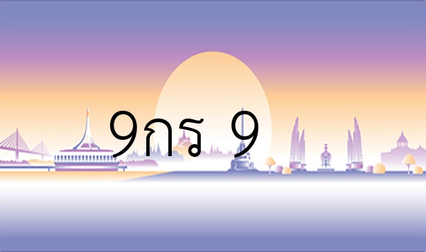 9กร 9